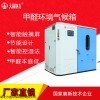 FYQHX-1 环境气候箱_甲醛气候舱_方圆环保