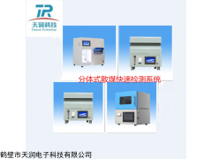 TR6000 散煤速檢系統(tǒng) 分體式散煤快速檢測系統(tǒng)