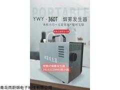 YWY-360 實(shí)驗(yàn)室密封檢漏白色煙霧設(shè)備煙霧發(fā)生器