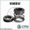 D85-67  多級泵機械密封 多級泵水封