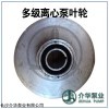 D85-45  多级离心泵叶轮