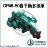 Dp46-50X6  自平衡多级离心泵