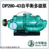 DP280-43X7  礦用自平衡泵