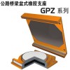 GPZ​2009​钢盆式橡胶支座