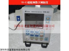 VM-83 供應vm-83超低頻數字測振儀