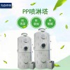 pp噴淋洗滌塔酸霧廢氣處理凈化塔