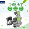 脈沖閥除塵電磁閥上海袋式直接經(jīng)濟(jì)淹沒閥