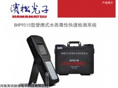 濱松光子BHP9515 水質(zhì)生物毒性檢測儀國標(biāo)15441