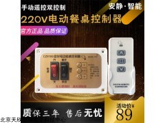 CZ9100 電動餐桌遙控器 電機(jī)控制器 220V正反轉(zhuǎn)帶面板