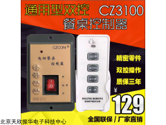 CZ3100 調(diào)速 電動餐桌 電機(jī) 控制器 遙控器 調(diào)速器