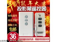 TJ7500 投影幕遙控器控制器電動遙控
