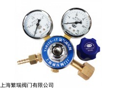 氩气减压阀YAR12X-1T  YAR12X-1T氩气减压阀