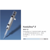 型号:JH277-HandyStep 可调定量加液器