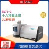 ICP-2060T 十九种重金属元素微量分析 ppb级别检测有害物质