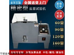 JH-60 可程式鹽霧試驗機 鹽霧試驗箱