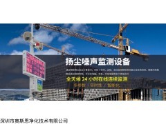 OSEN-6C 广东建设工地扬尘污染TSP/扬尘噪声在线监测设备