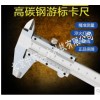 型号:DZ05-0-300mm 工业级卡尺/游标卡尺