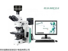 PLD-MPCS2.0 不溶性微粒顯微鏡計數(shù)系統(tǒng)
