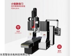 小型静龙门式搅拌摩擦焊设备  搅拌摩擦焊接设备东莞水冷板铝合金焊接加工