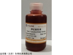 RS1180-100mL 0.5%伊文斯蓝/埃文斯蓝溶液