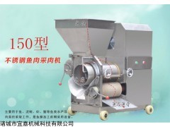 150型 不锈钢鱼肉采肉机,鱼糜生产加工设备