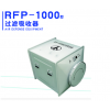 型号:OP533- RFP-1000 过滤吸收器