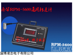 RPM-5600 通用轉速計