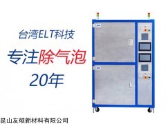 台湾ELT高压脱泡机