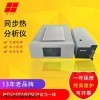 JB-STA-200 上海久滨STA同步热分析仪