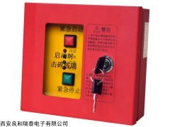 TX3157 陜西泰和安氣體滅火，緊急起停按鈕