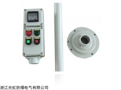 LCZ-A2B1D2L 光虹防爆LCZ-A2B1D2L防爆操作柱