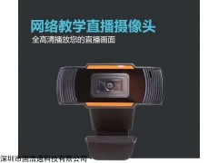 USB视频会议网络，网红直播教学摄像头