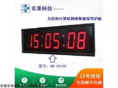 HR-XS200 HR型NTP數(shù)字網(wǎng)絡(luò)時(shí)鐘系統(tǒng)