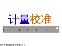 鎮(zhèn)江儀器儀表校準(zhǔn)計量檢測機(jī)構(gòu)