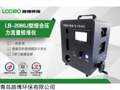 LB-2080J型综合压力流量校准仪