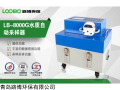 LB-8000G水质自动采样器