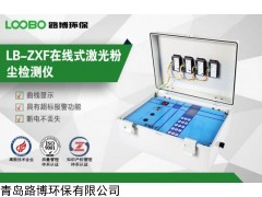 LB-ZXF在線式激光粉塵檢測儀