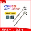 WRN-130 K型熱電偶