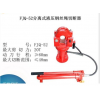 型号:DD900-FJQ-52  液压钢丝绳切断器 分体式 含油动泵