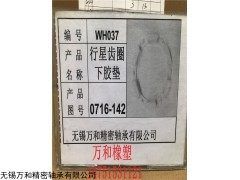 WH-028 行星齿圈上胶垫、下胶垫 生产厂家