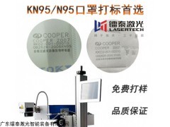 LT-N95 N95口罩激光喷码机