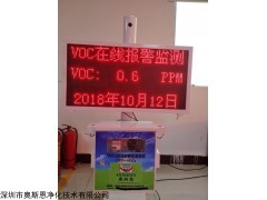 OSEN-TVOC 东莞大岭山VOCs排污企业安装标准监测厂家