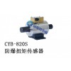 CYB-820S 防爆扭矩傳感器