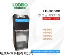 LB-8000K 在線水質(zhì)等比例混合采樣器新國標(biāo)