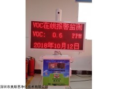 OSEN-TVOC 郑州VOCs自动检测系统深圳挥发性气体在线监控厂家