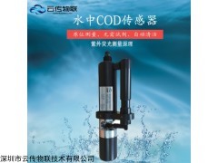 水质监测COD传感器