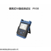 PV30 光伏组串效率测试仪