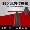 OSA-16 风向传感器