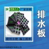 0.8-6.0cm規(guī)格齊全 隧道1公分排水板|珠海地下室透水板施工