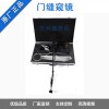 FM180 门缝窥视仪 门下窥镜